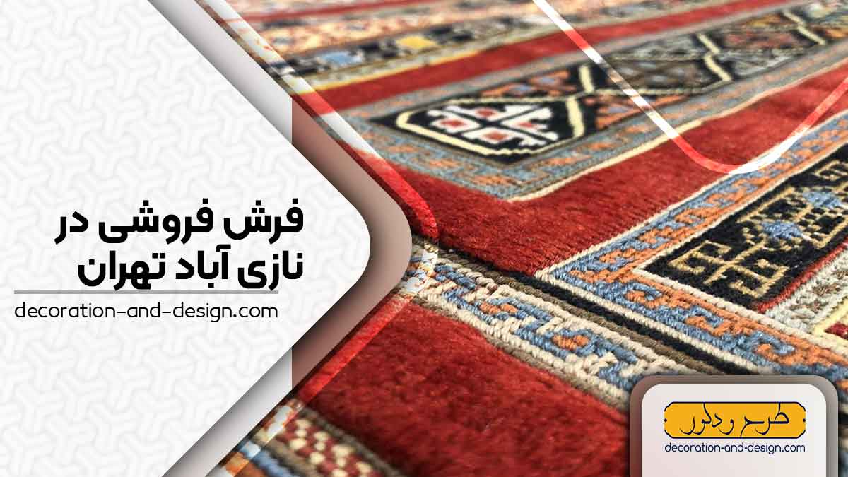 فرش فروشی در نازی آباد تهران