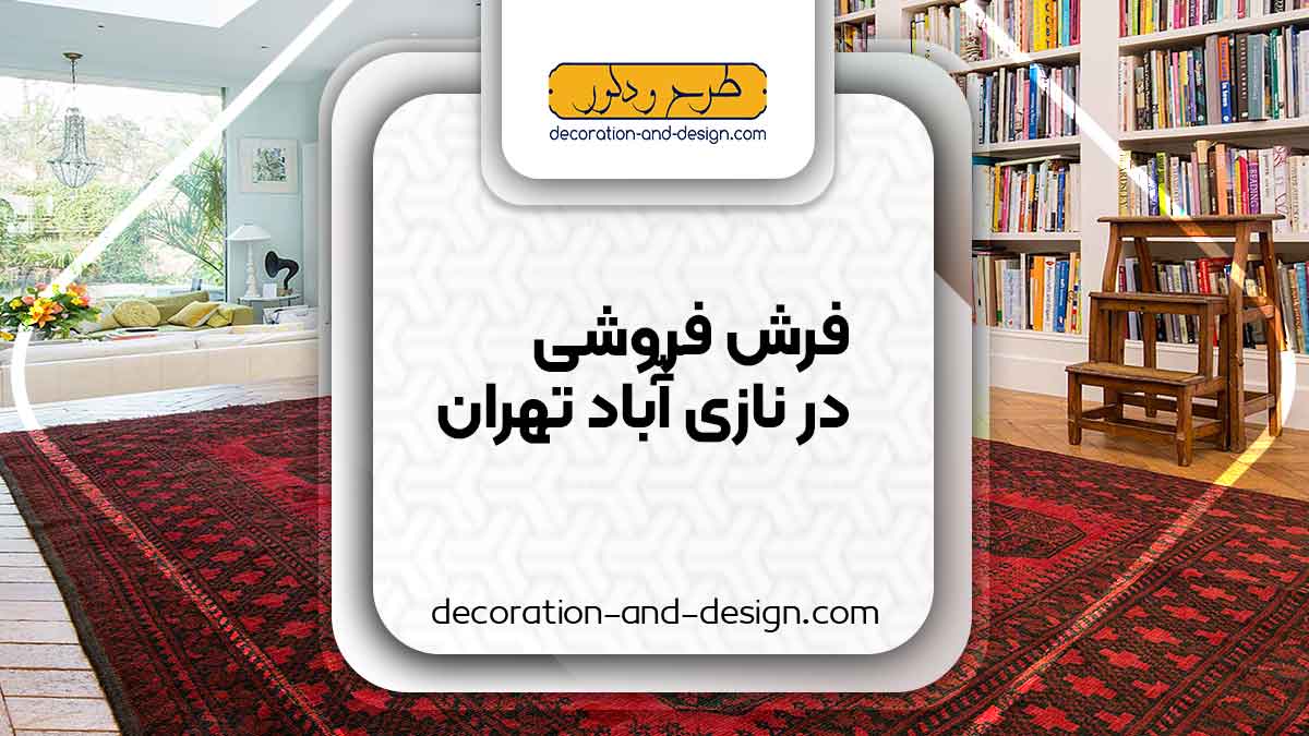 فرش فروشی در نازی آباد تهران