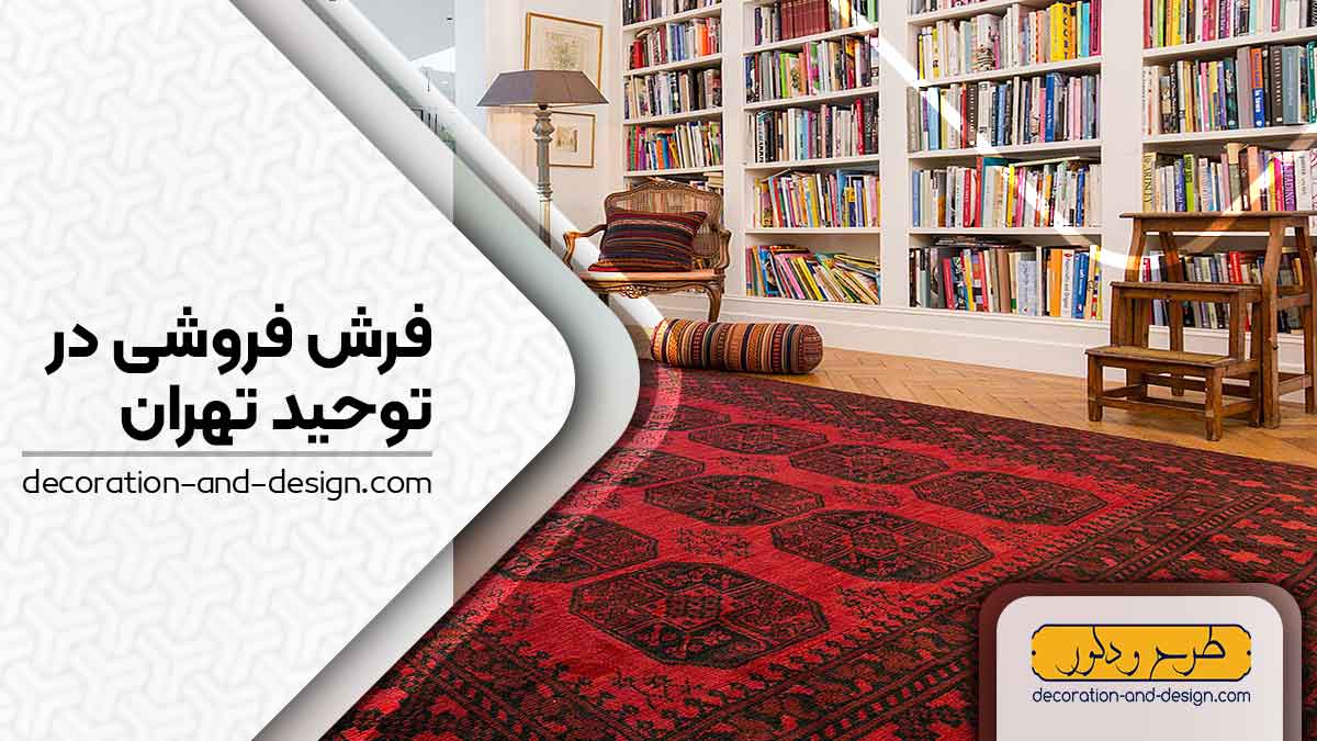 فرش فروشی در توحید تهران