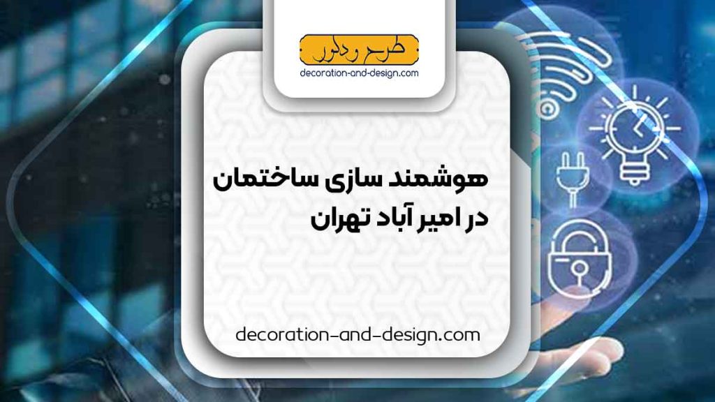 هوشمند سازی ساختمان در امیر آباد تهران