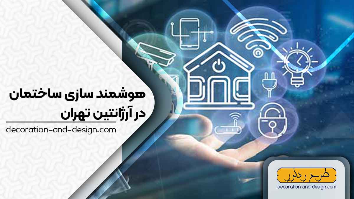 هوشمند سازی ساختمان در آرژانتین تهران