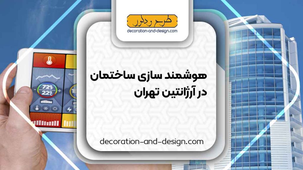 هوشمند سازی ساختمان در آرژانتین تهران