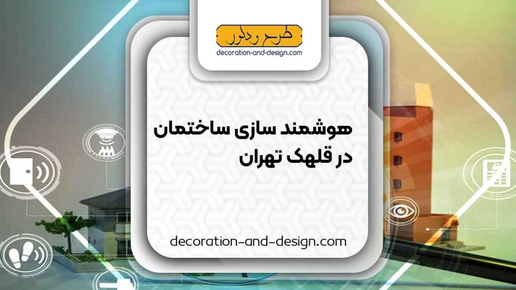 هوشمند سازی ساختمان در قلهک تهران