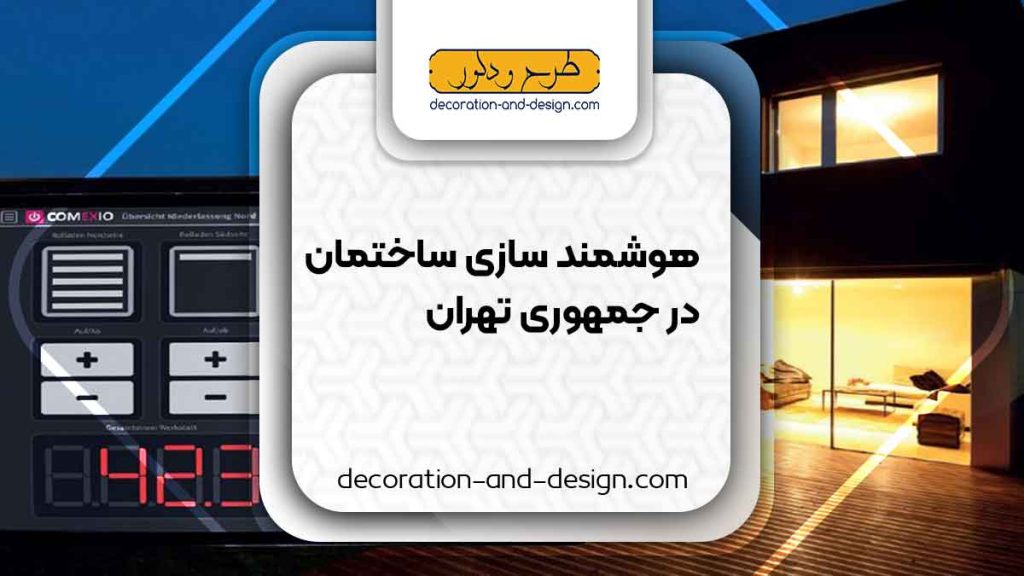 هوشمند سازی ساختمان در جمهوری تهران