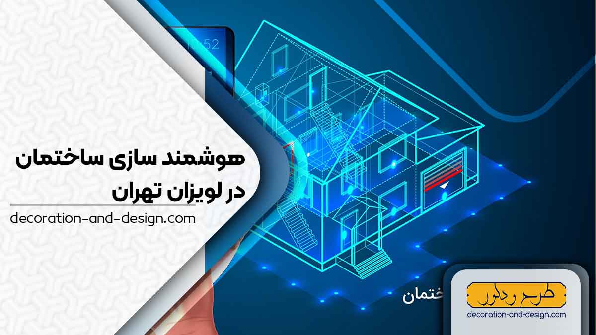 هوشمند سازی ساختمان در لویزان تهران