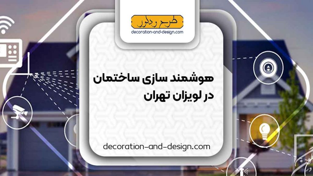هوشمند سازی ساختمان در لویزان تهران