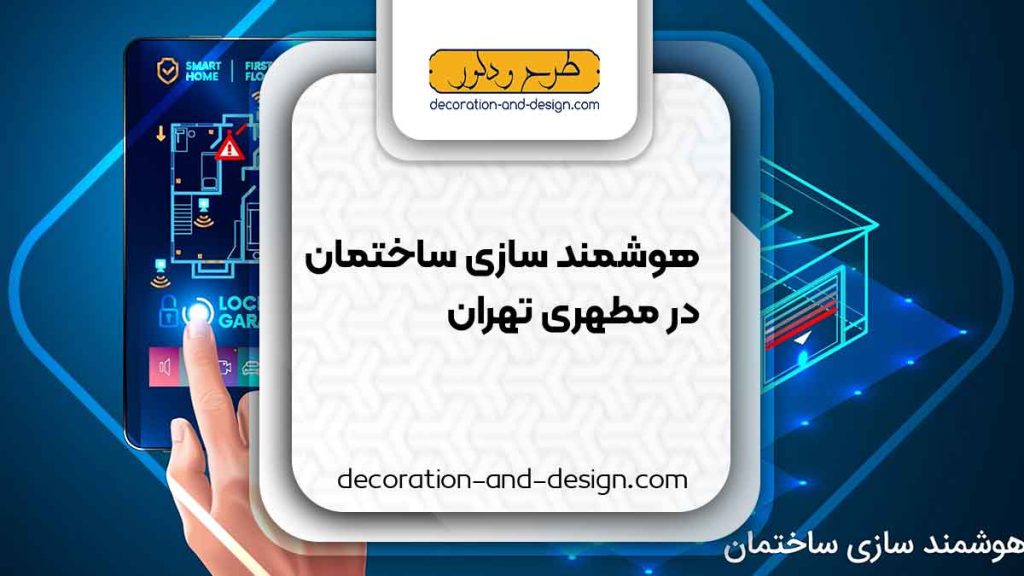 هوشمند سازی ساختمان در مطهری تهران