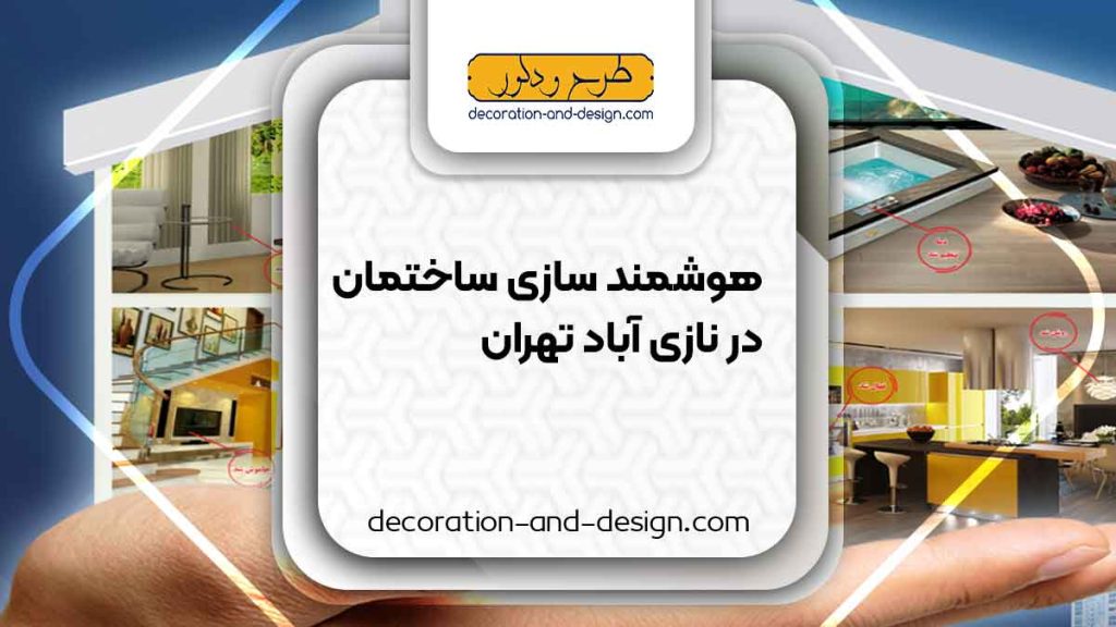 هوشمند سازی ساختمان در نازی آباد تهران