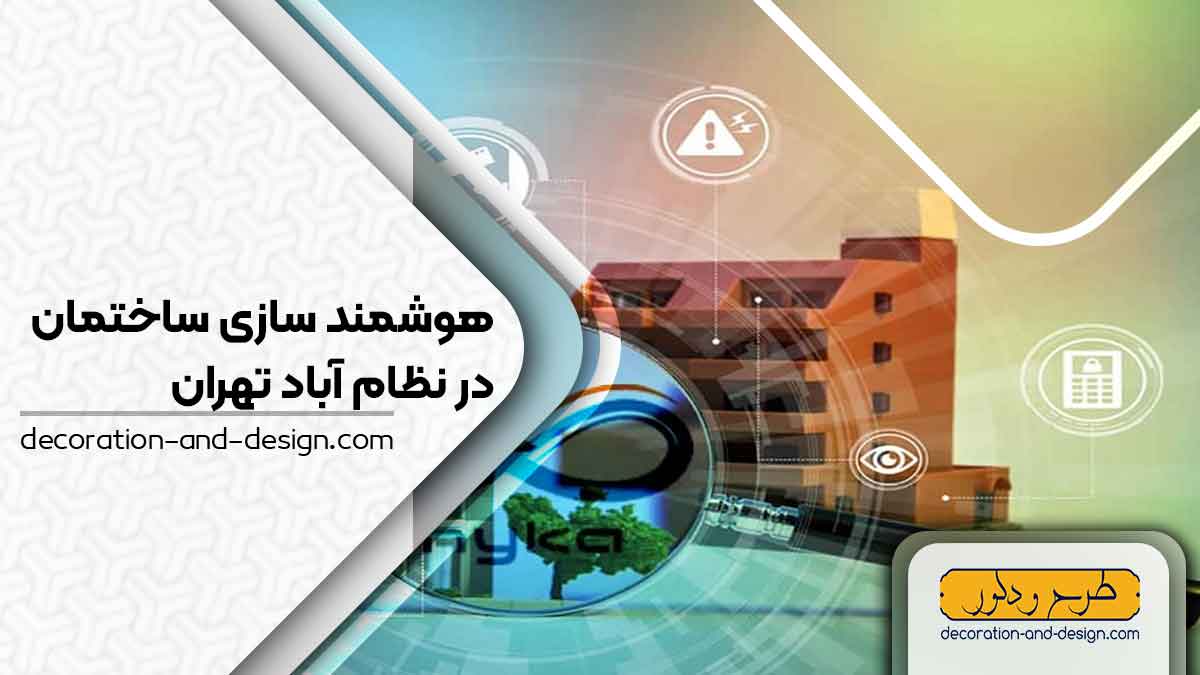 هوشمند سازی ساختمان در نظام آباد تهران