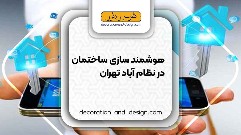 هوشمند سازی ساختمان در نظام آباد تهران