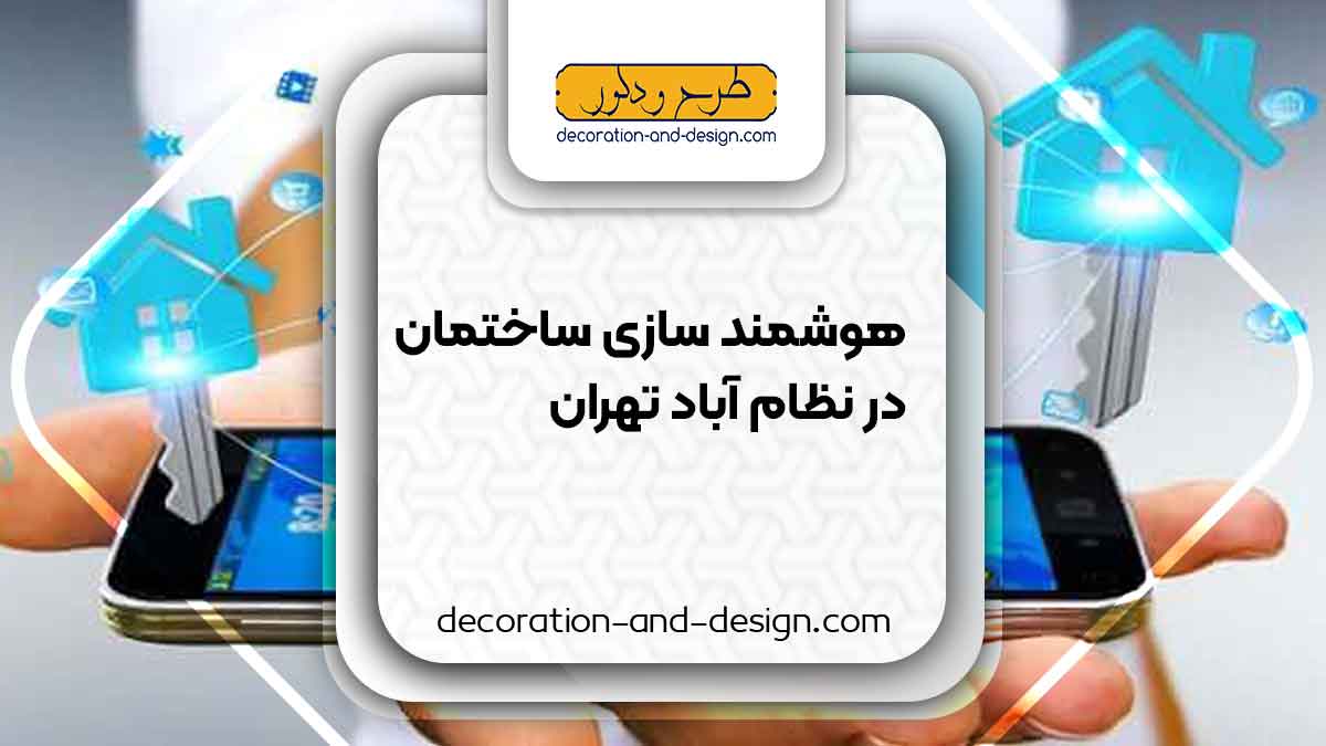 هوشمند سازی ساختمان در نظام آباد تهران