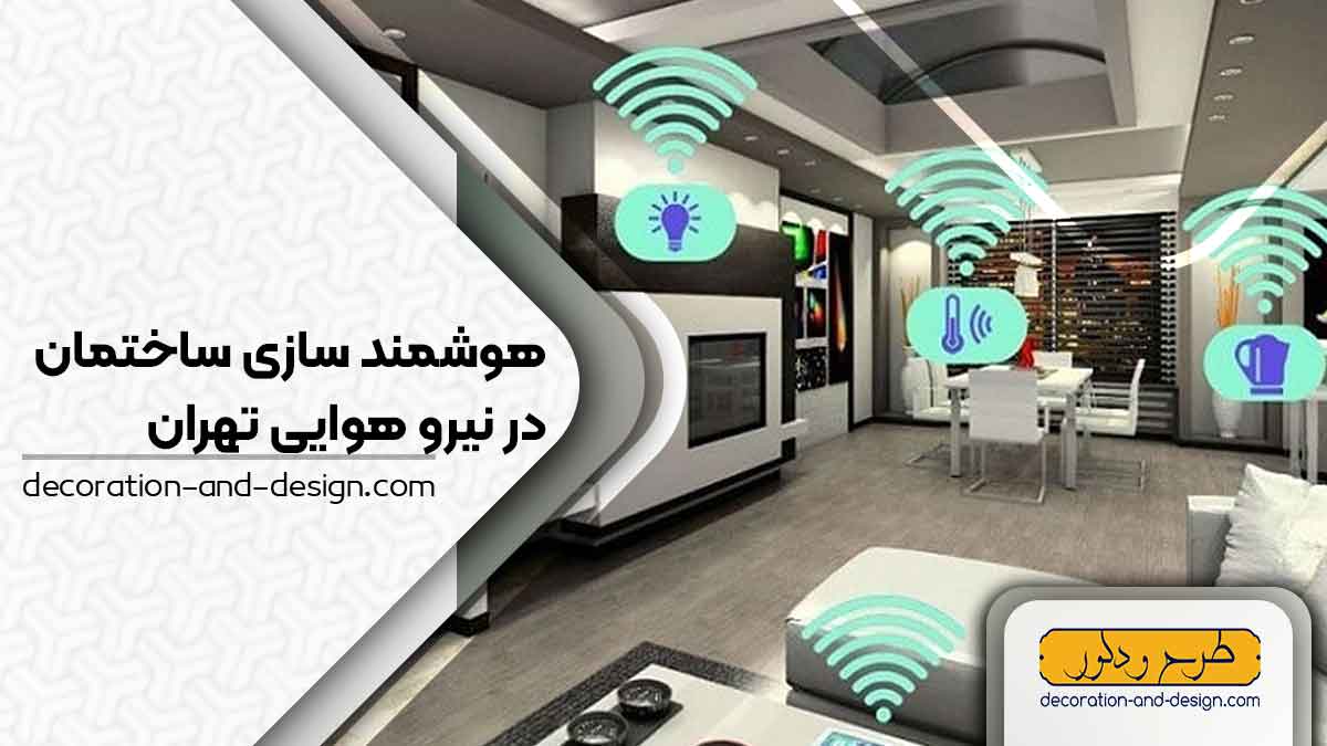 هوشمند سازی ساختمان در نیرو هوایی تهران