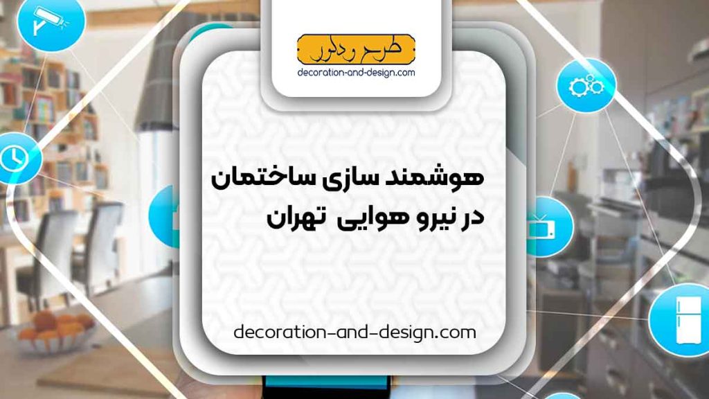 هوشمند سازی ساختمان در نیرو هوایی تهران