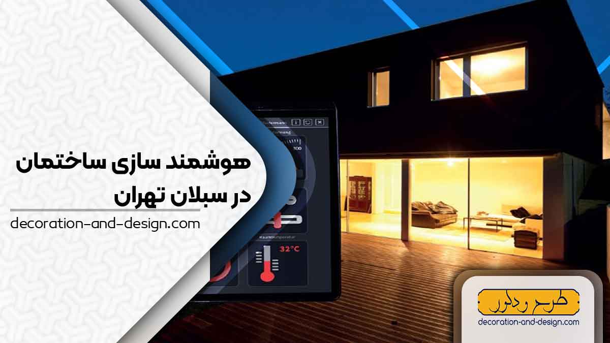 هوشمند سازی ساختمان در سبلان تهران