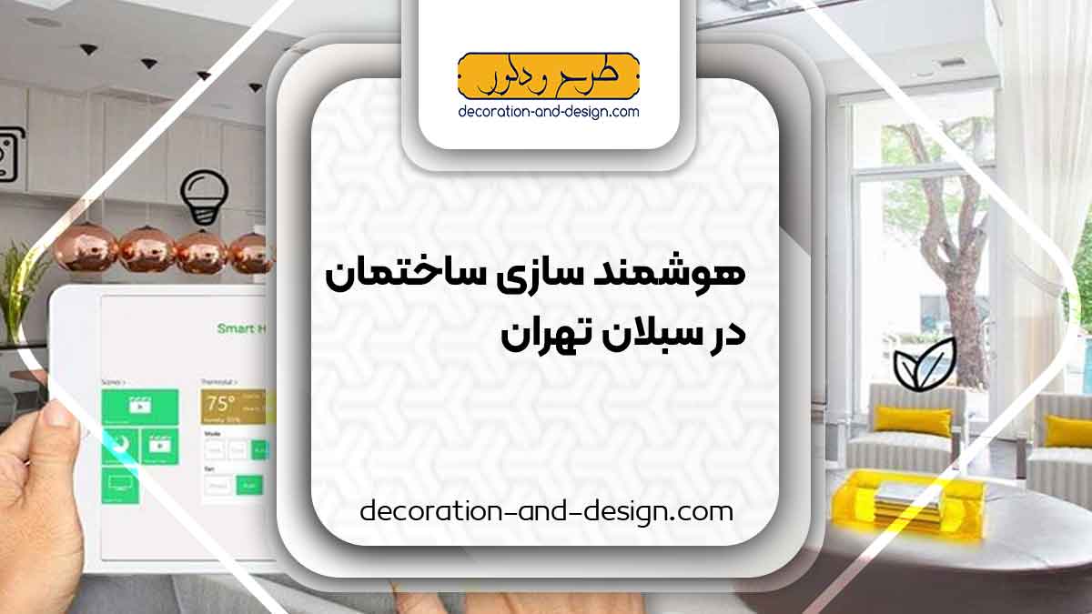 هوشمند سازی ساختمان در سبلان تهران