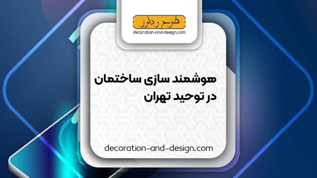 هوشمند سازی ساختمان در توحید تهران