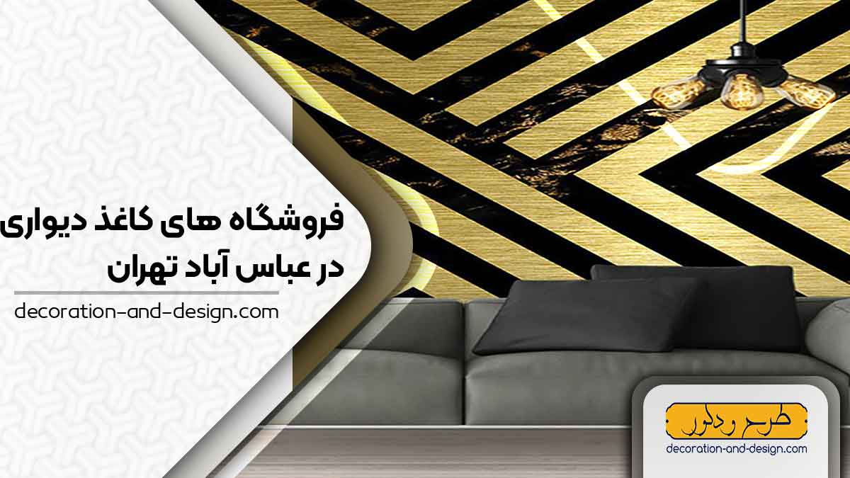 فروشگاه های کاغذ دیواری در عباس آباد تهران