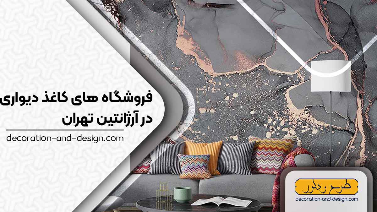 فروشگاه های کاغذ دیواری در آرژانتین تهران