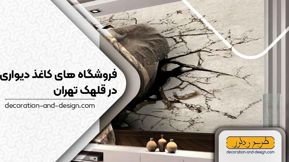 فروشگاه های کاغذ دیواری در قلهک تهران
