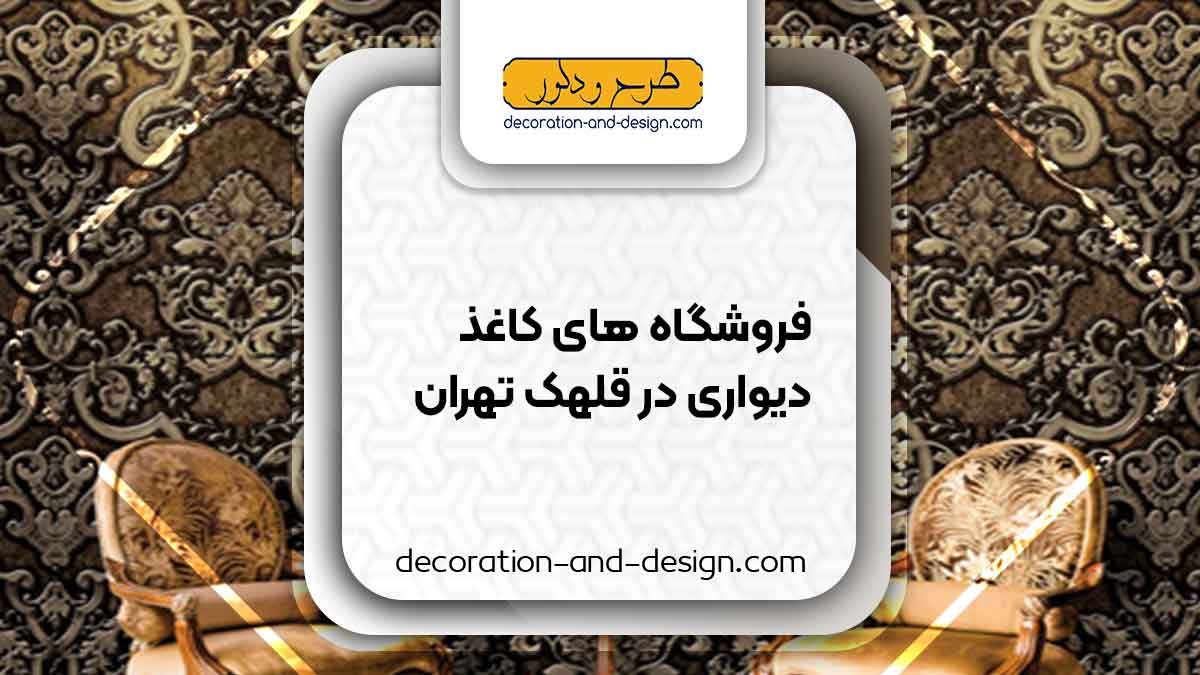 فروشگاه های کاغذ دیواری در قلهک تهران