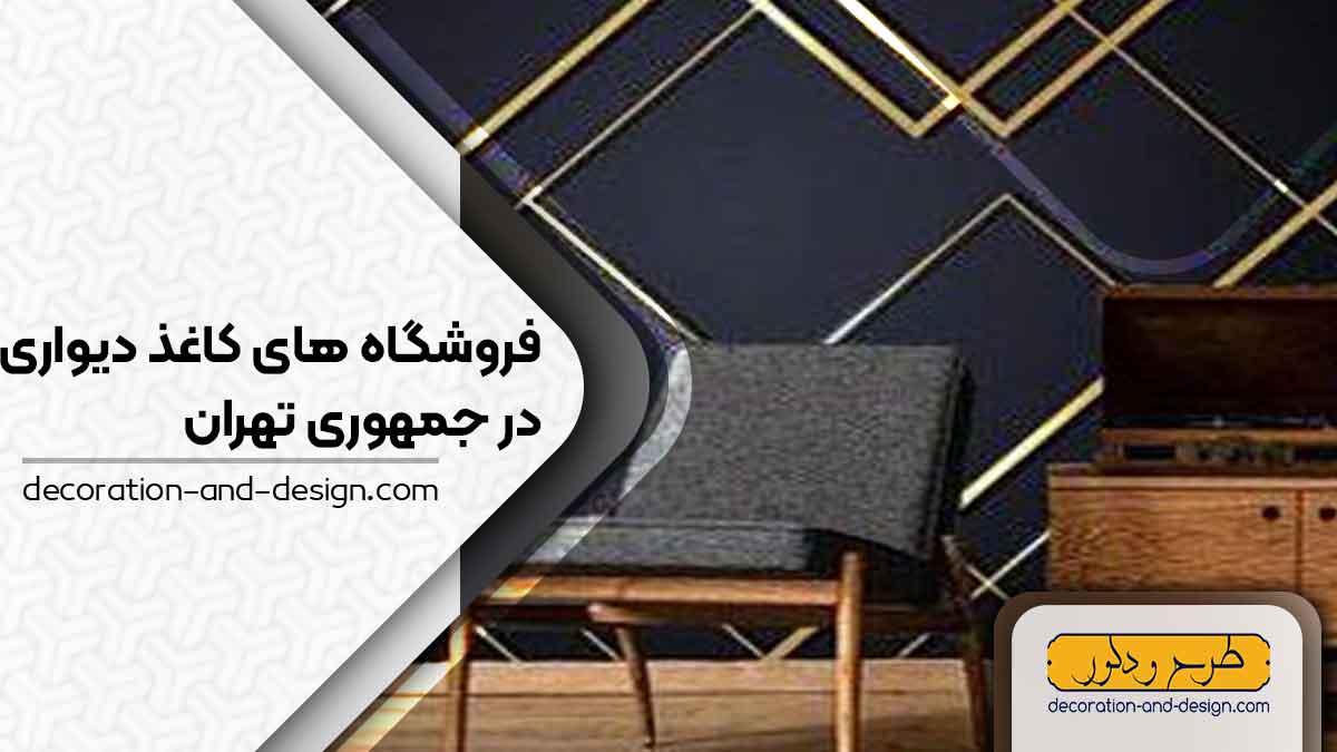 فروشگاه های کاغذ دیواری در جمهوری تهران