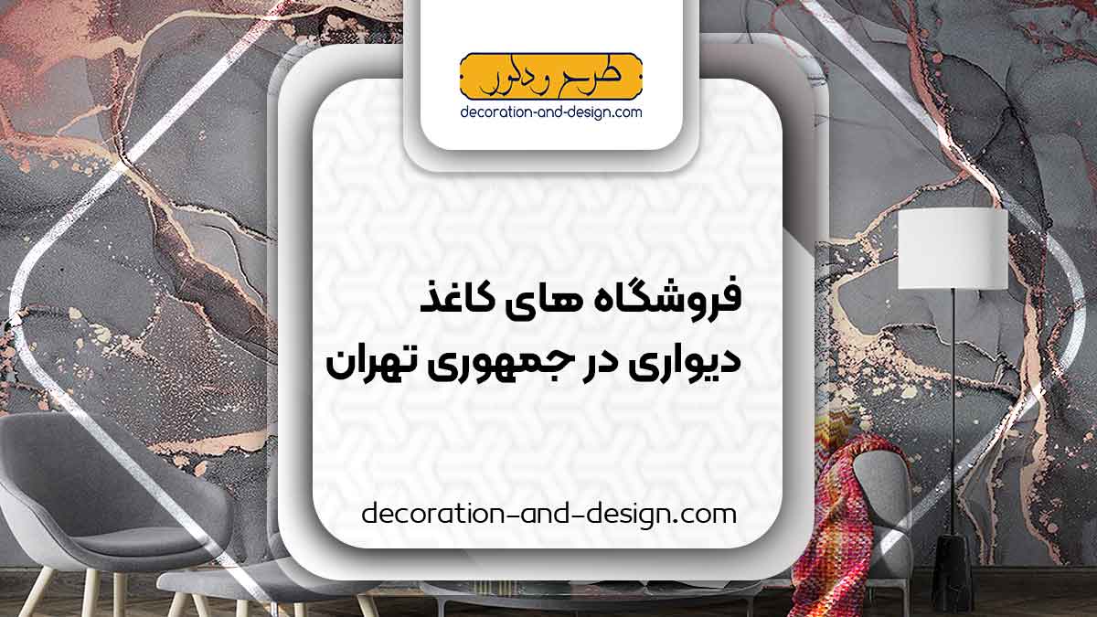فروشگاه های کاغذ دیواری در جمهوری تهران