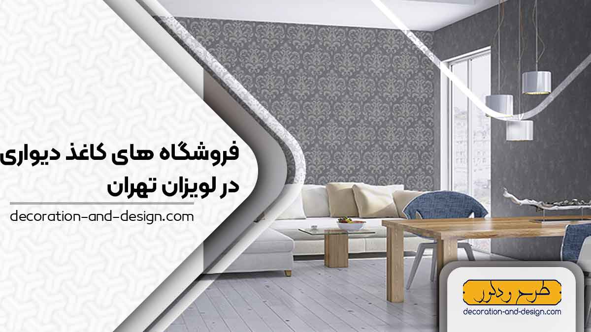 فروشگاه های کاغذ دیواری در لویزان تهران