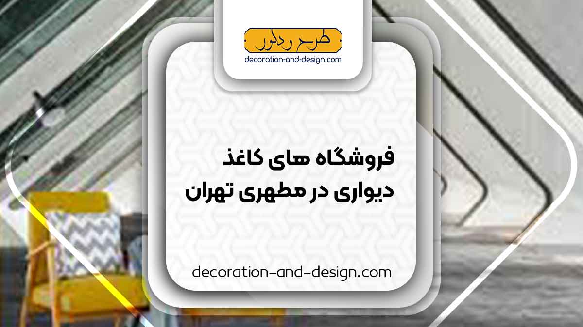 فروشگاه های کاغذ دیواری در مطهری تهران