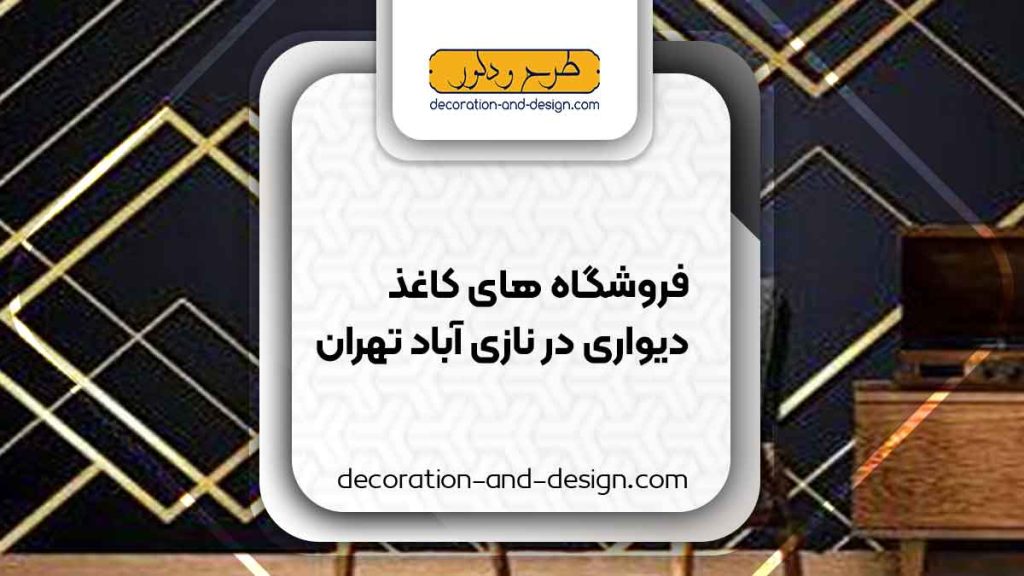 فروشگاه های کاغذ دیواری در نازی آّباد تهران