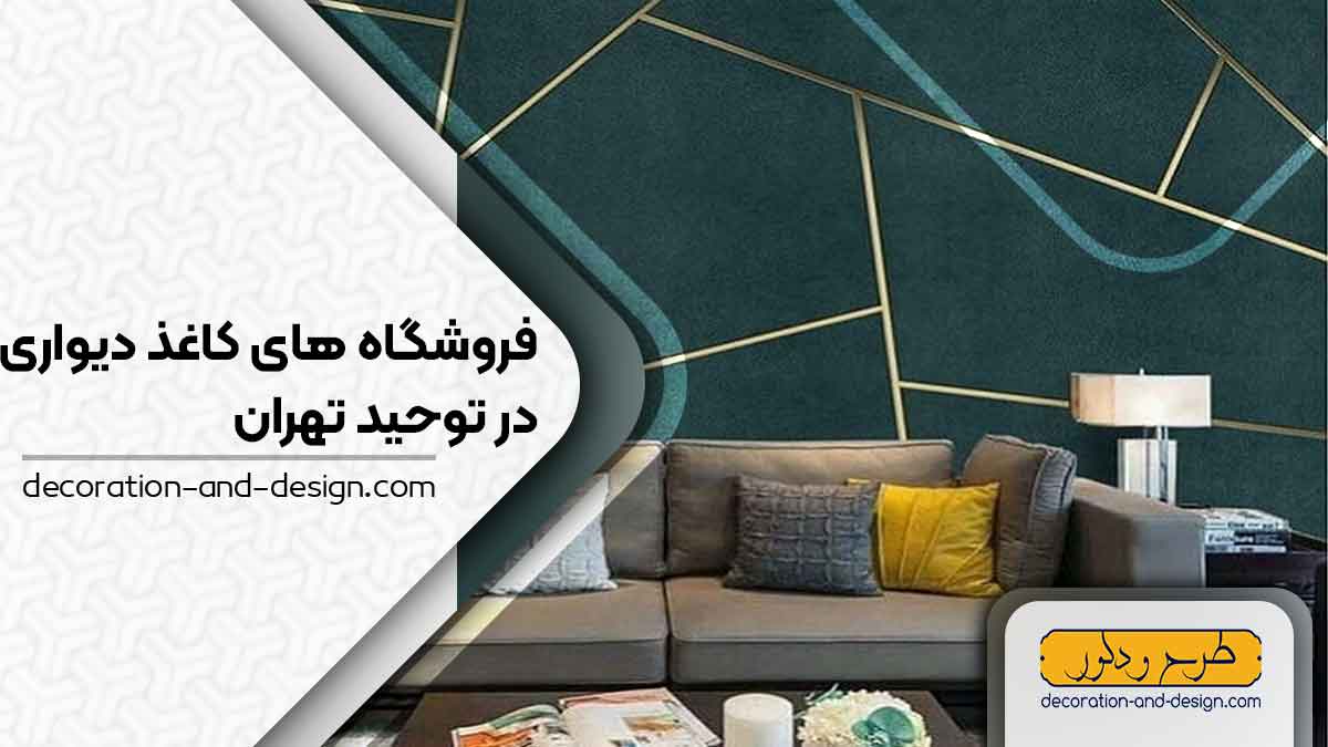 فروشگاه های کاغذ دیواری در توحید تهران