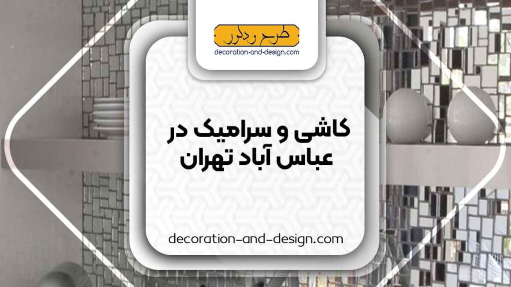کاشی و سرامیک در عباس آباد تهران