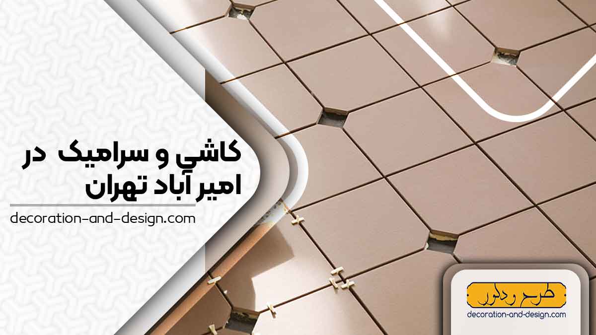 کاشی و سرامیک در امیر آباد تهران