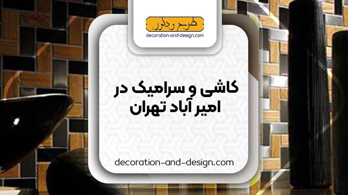 کاشی و سرامیک در امیر آباد تهران