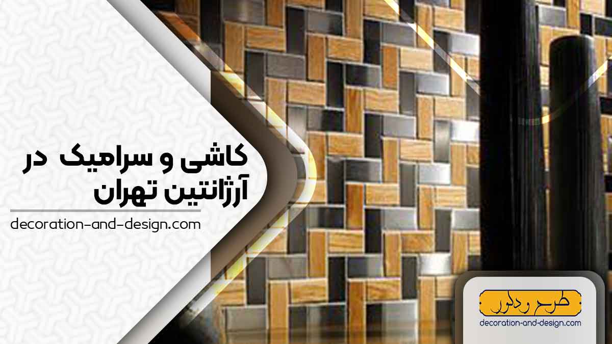کاشی و سرامیک در آرژانتین تهران