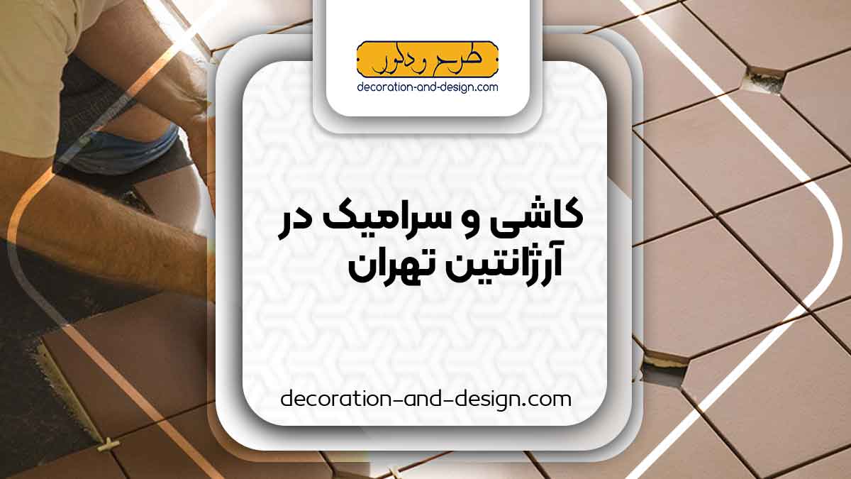 کاشی و سرامیک در آرژانتین تهران
