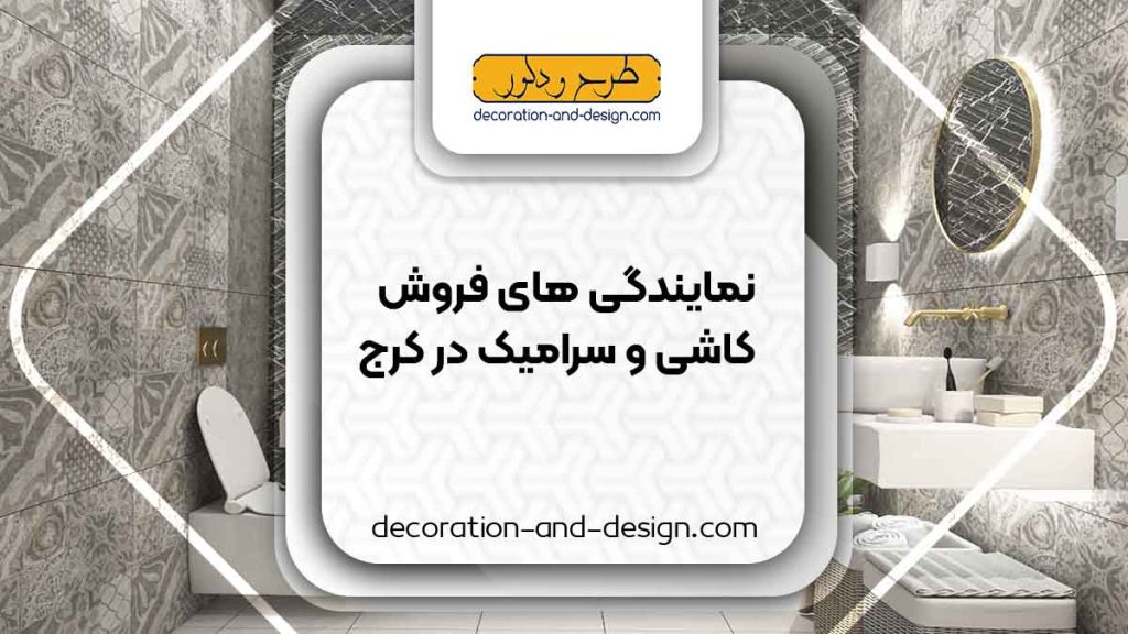 نمایندگی های فروش کاشی و سرامیک در کرج
