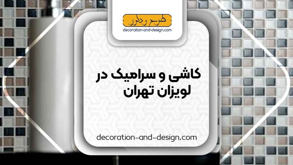 کاشی و سرامیک در لویزان تهران