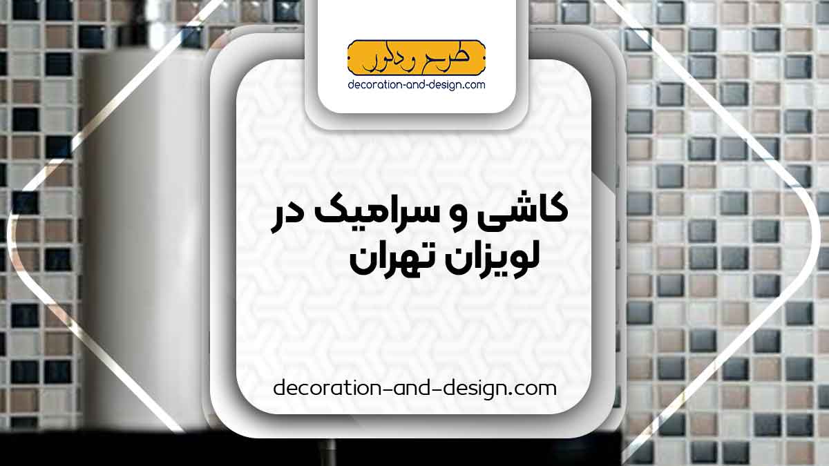کاشی و سرامیک در لویزان تهران