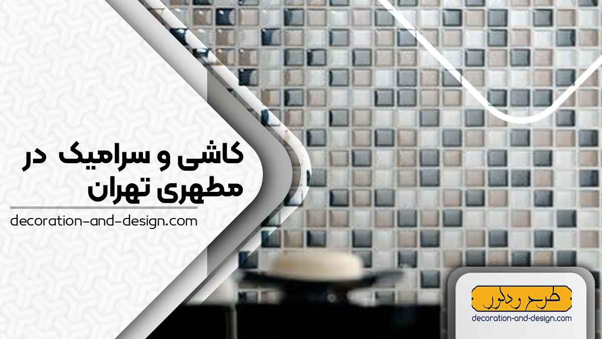 کاشی و سرامیک در مطهری تهران