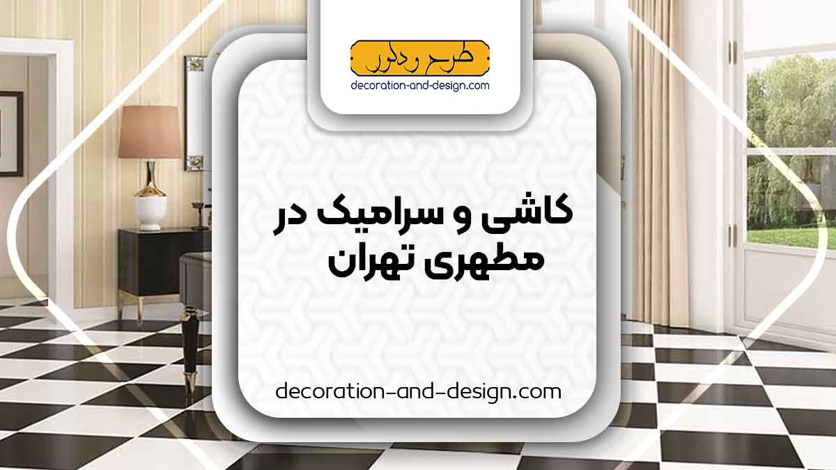 کاشی و سرامیک در مطهری تهران