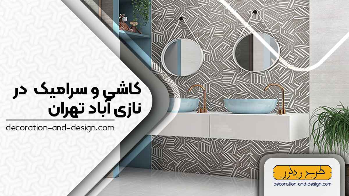 کاشی و سرامیک در نازی آباد تهران