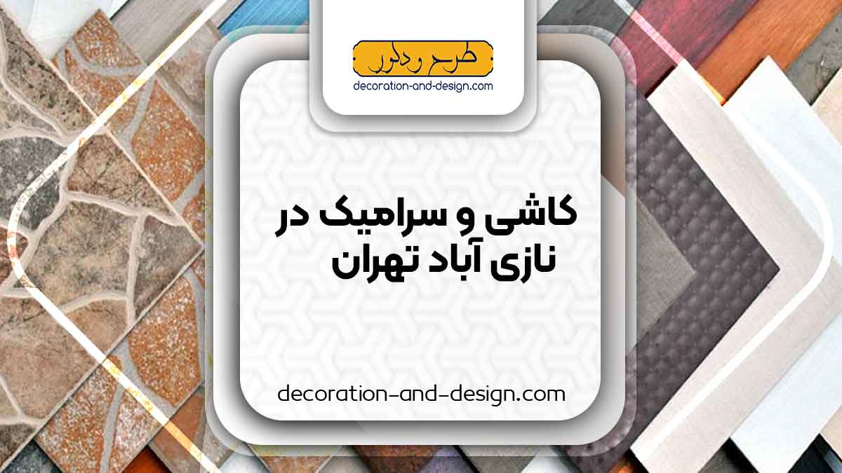 کاشی و سرامیک در نازی آباد تهران