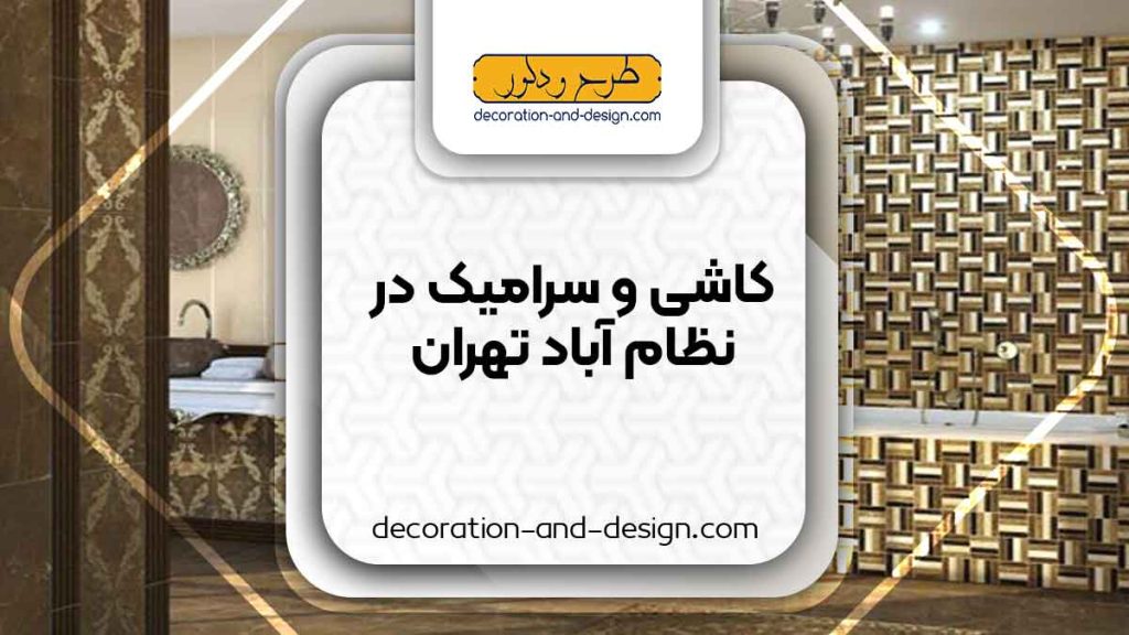 کاشی و سرامیک در نظام آباد تهران