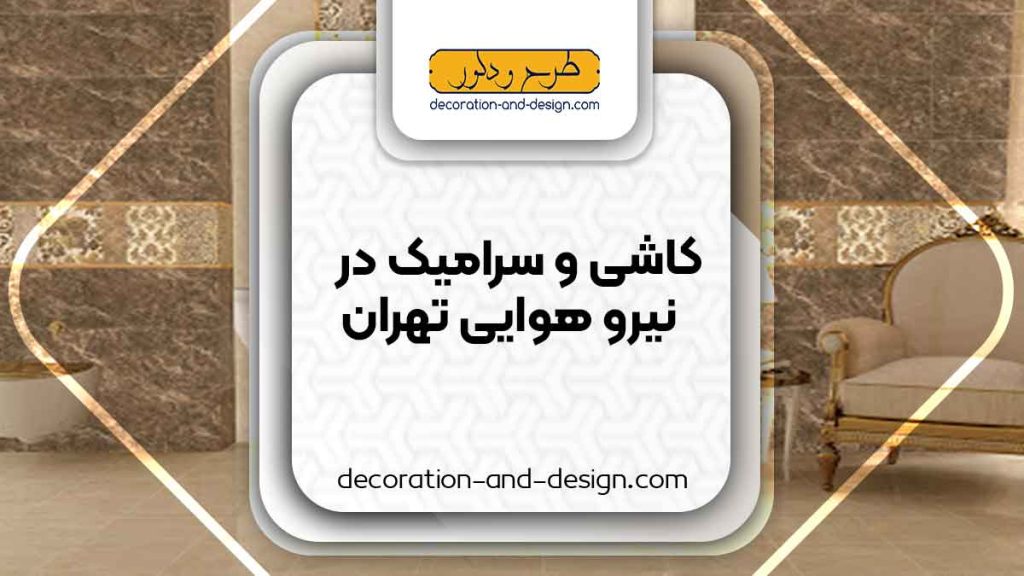 کاشی و سرامیک در نیروی هوایی تهران