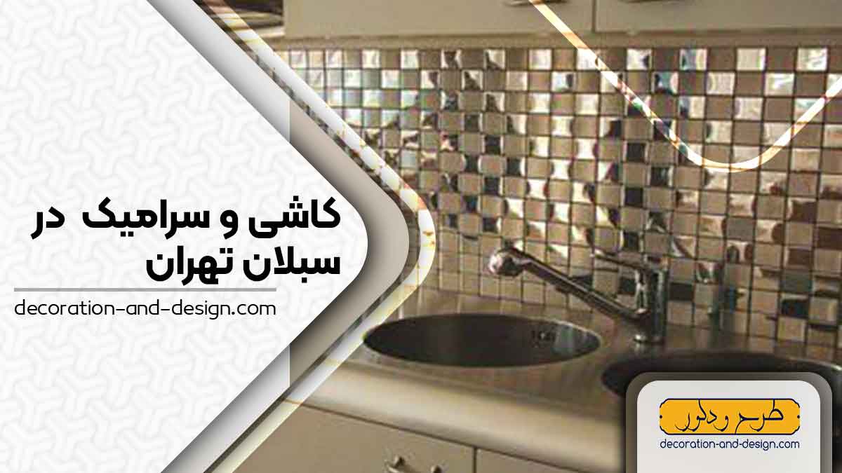 کاشی و سرامیک در سبلان تهران