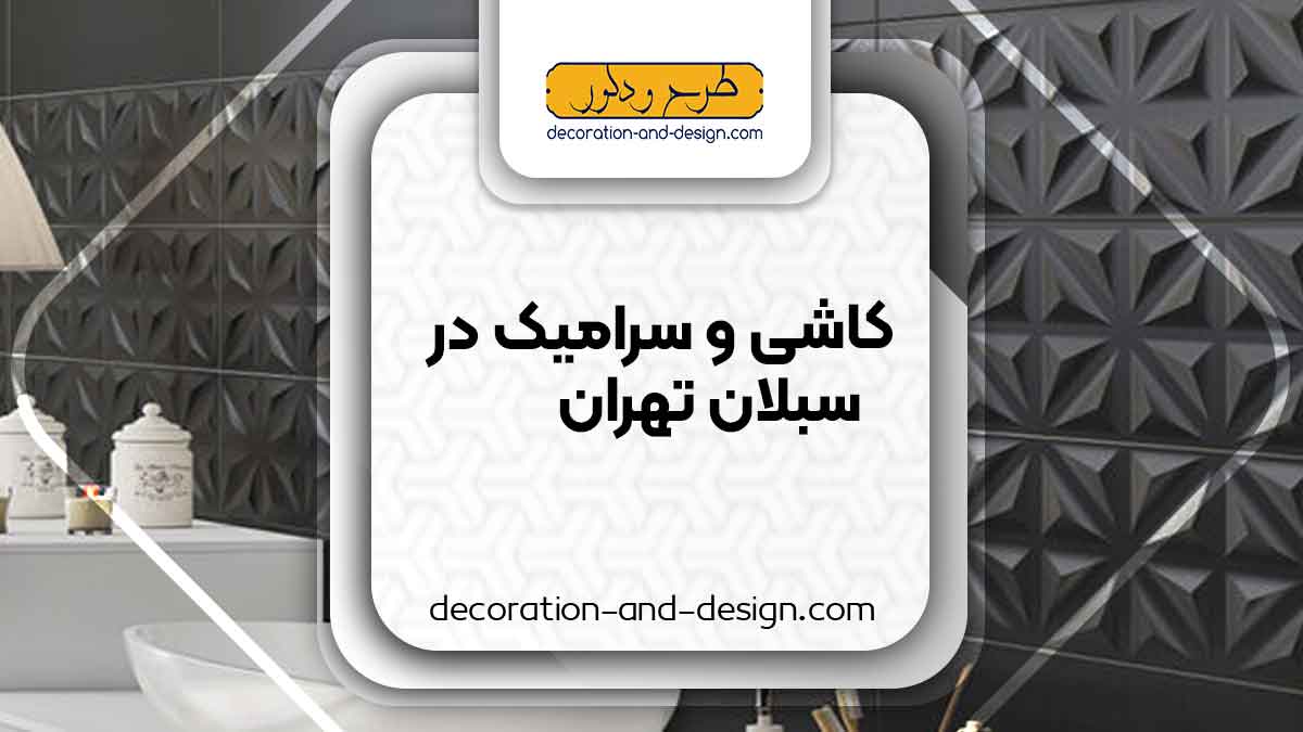 کاشی و سرامیک در سبلان تهران