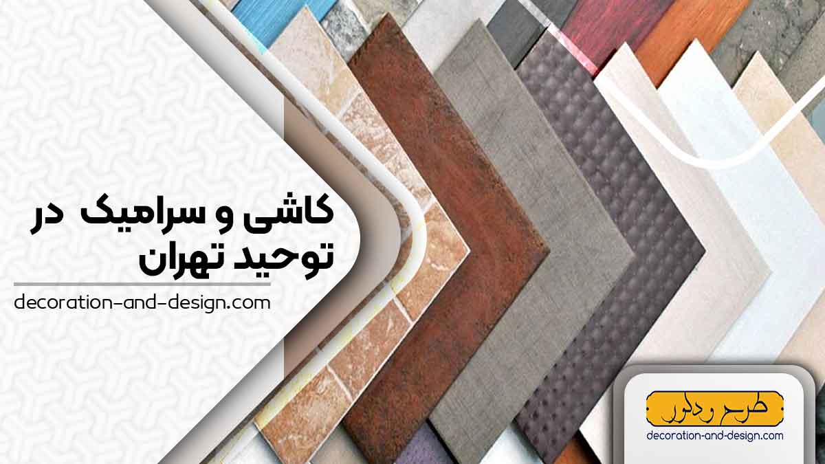 کاشی و سرامیک در توحید تهران