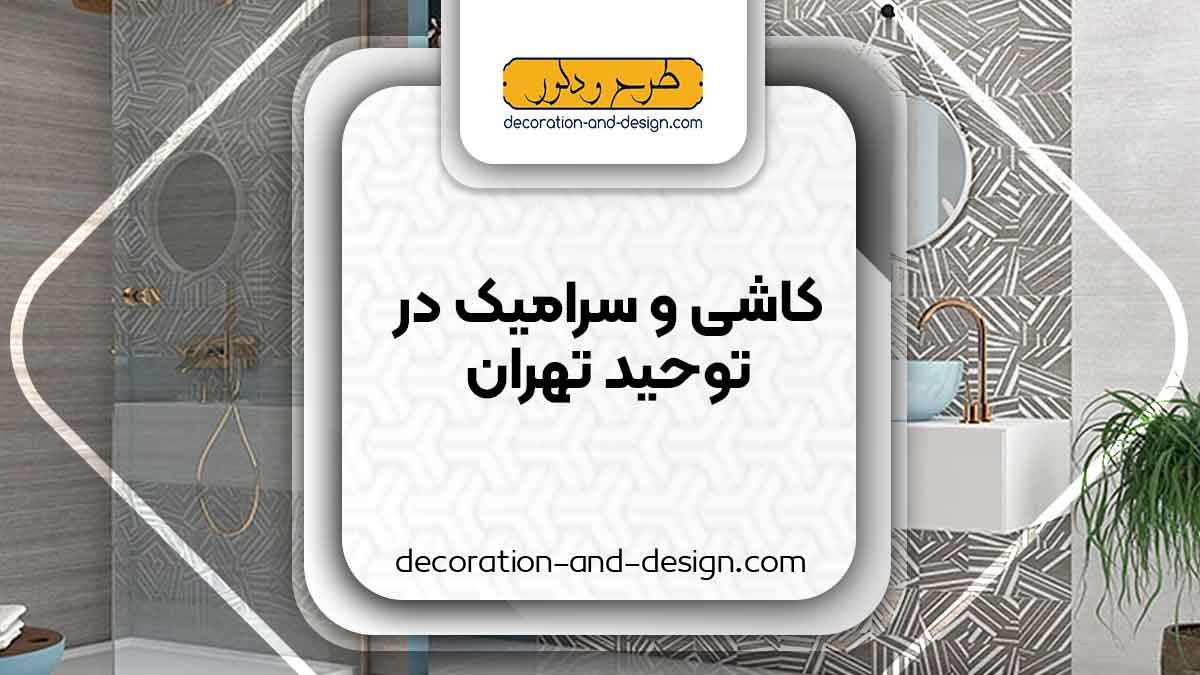 کاشی و سرامیک در توحید تهران
