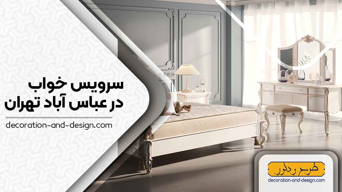 سرویس خواب در عباس آباد تهران