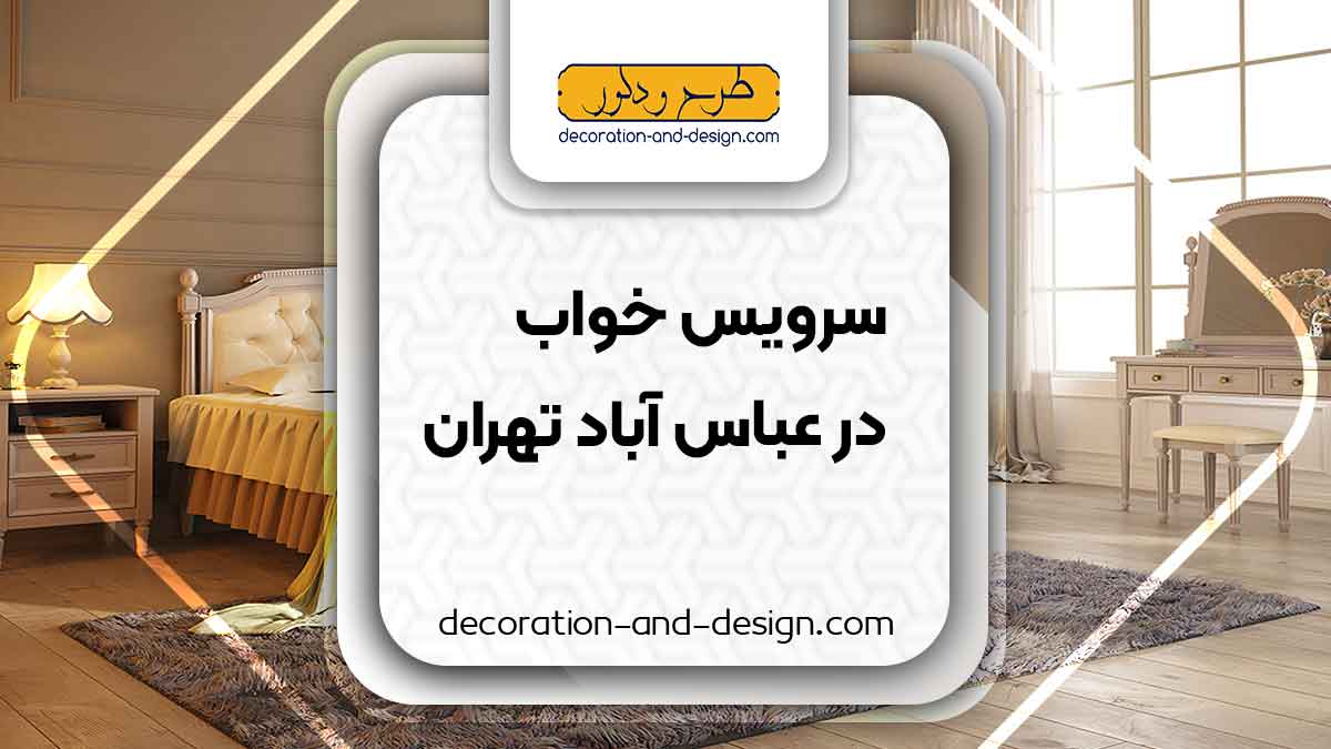 سرویس خواب در عباس آباد تهران